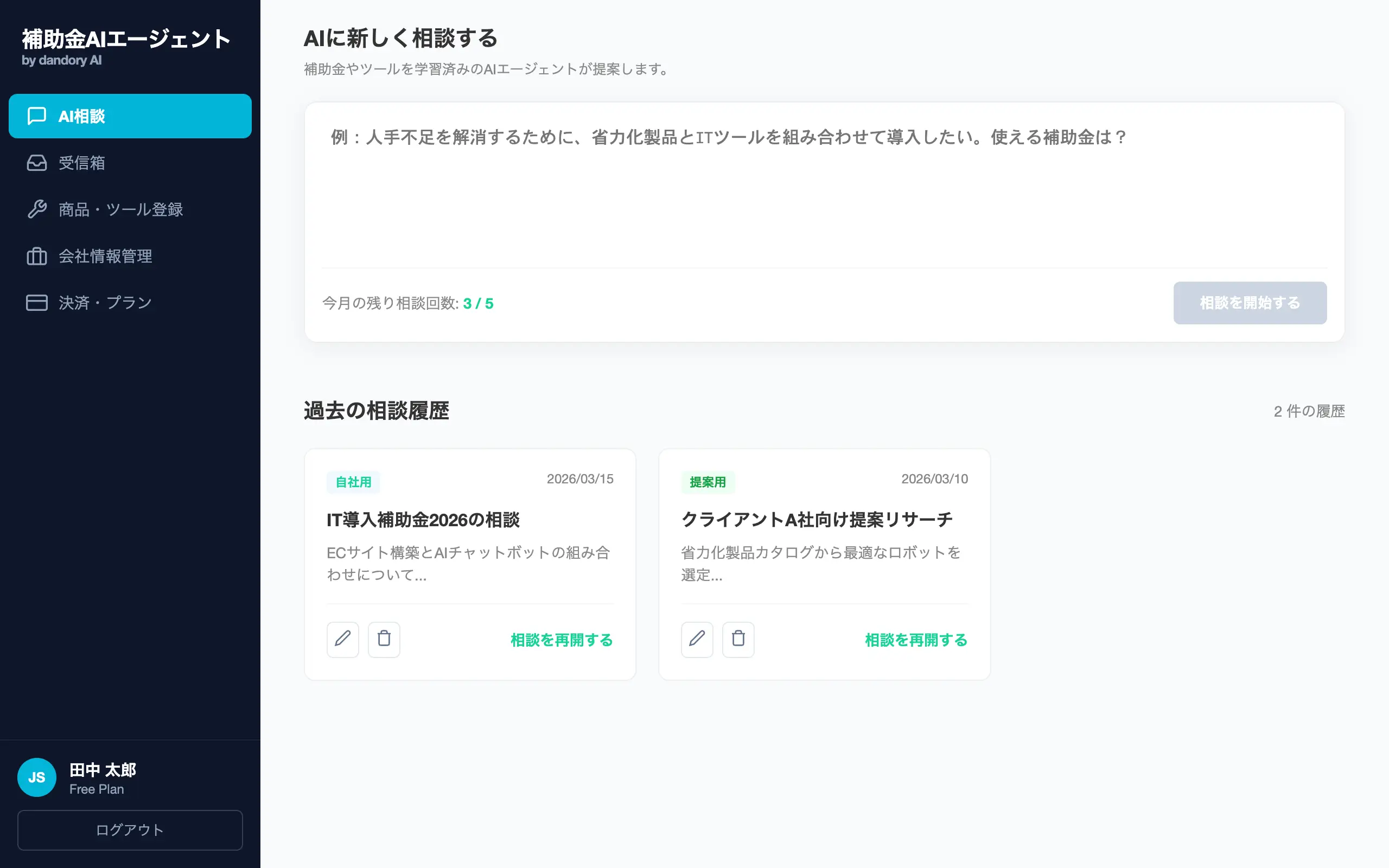 補助金AIエージェントのメイン画面イメージ(仮)